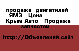 продажа  двигатилей  ЯМЗ › Цена ­ 100 000 - Крым Авто » Продажа запчастей   